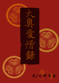 《大奥爱憎录》 作者：川崎百合 txt文件大小：942.69 KB