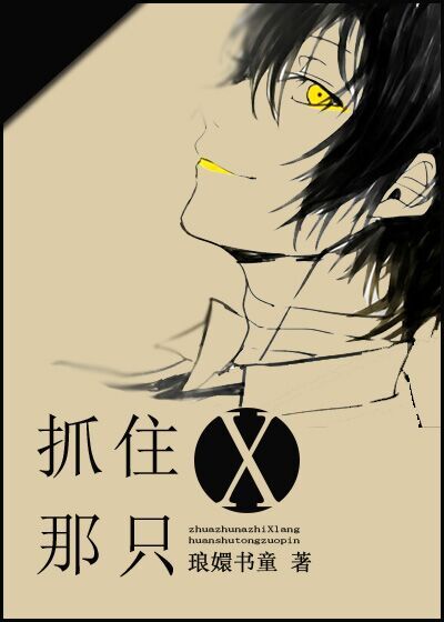 《抓住那只×》 作者：琅嬛书童 txt文件大小：599.84 KB