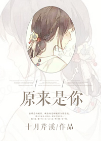 《原来是你-日夜如焚》 作者：十月芹溪 txt文件大小：504.52 KB