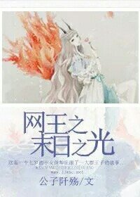 《（网王同人）网王之末日之光》 作者：公子阡殇 txt文件大小：215.73 KB