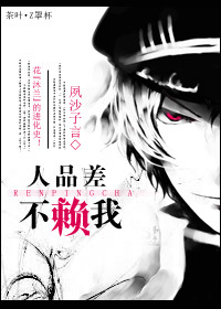 《（综恐同人）[综恐]人品差，不赖我》 作者：夙沙子言 txt文件大小：524.92 KB