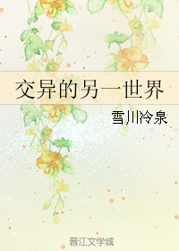 《（综漫同人）交异的另一世界》 作者：雪川冷泉 txt文件大小：216.21 KB