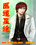 《医道星途》 作者：年华已困 txt文件大小：2.52 MB