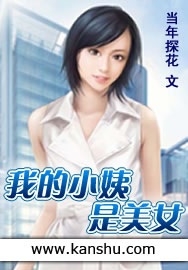 《我的小姨是美女》 作者：当年探花 txt文件大小：1.93 MB