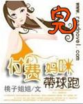 《付费妈咪带球跑》 作者：桃子姐姐 txt文件大小：861.24 KB