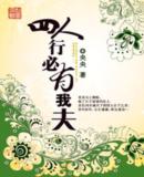 《四人行必有我夫》 作者：央央 txt文件大小：1.43 MB