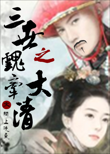 《三世魂牵之大清》 作者：陌上浅桑 txt文件大小：457.87 KB