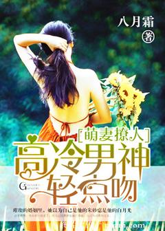 《萌妻撩人：高冷男神轻点吻》 作者：八月霜 txt文件大小：1.26 MB