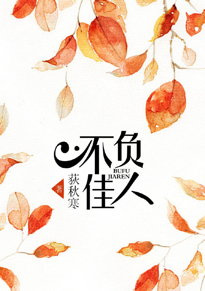 《不负佳人》 作者:荻秋寒 txt文件大小:535.81 KB