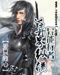 《异能行者异界纵横》 作者：爱只随心 txt文件大小：1.25 MB
