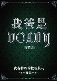 《（综英美同人）[综英美]我爸是Voldy》 作者：我有特殊的挖坑技巧 txt文件大小：1.51 MB