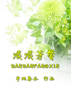 《校门口的饭馆+淡淡芳馨》 作者：半池春水 txt文件大小：16.95 KB