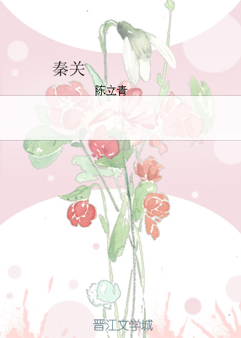 《秦关》 作者：陈立青 txt文件大小：375.21 KB