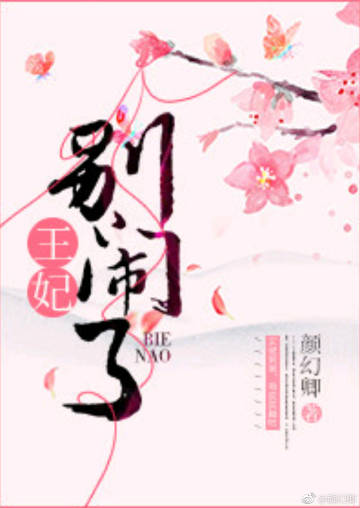 《王妃别闹了》 作者：颜幻卿 txt文件大小：216.44 KB