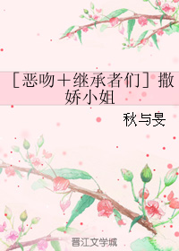 《（综影视同人）［恶吻＋继承者们］撒娇小姐》 作者：秋与旻 txt文件大小：90.15 KB