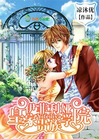 《伊菲利娅皇家贵族学院》 作者：凉沐优 txt文件大小：689.87 KB