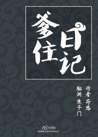 《（综同人）爹住日记》 作者：萧灵 txt文件大小：83.48 KB