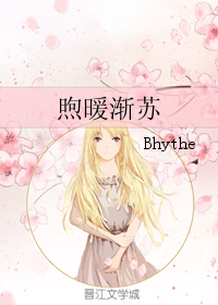 《煦暖渐苏》 作者:Bhythe txt文件大小:138.72 KB