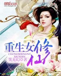 《重生女修仙》 作者：笑无幻 txt文件大小：2.52 MB