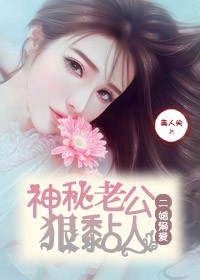 《二婚溺爱，神秘老公狠黏人》 作者：美人尖 txt文件大小：1.1 MB