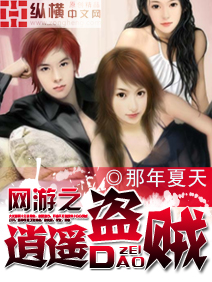 《网游之逍遥盗贼》 作者：那年夏天 txt文件大小：2.87 MB