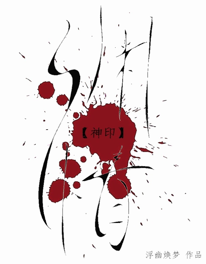 《（神印王座同人）神印·渊情》 作者：浮幽焕梦 txt文件大小：171.42 KB