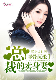 《噬骨沉沦：总裁的卖 身 妻》 作者：迟小饭I txt文件大小：505.99 KB