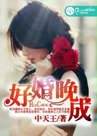 《好婚晚成》 作者：中天王 txt文件大小：1.36 MB