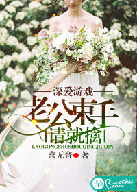 《深爱游戏：老公束手请就擒》 作者：喜无音 txt文件大小：717.29 KB