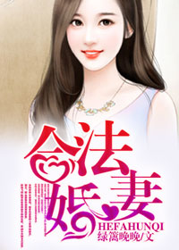 《合法婚妻》 作者：绿篱晚晚 txt文件大小：1.99 MB
