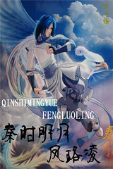 《（秦时明月同人）秦时明月之凤珞凌》 作者：泠ぁ殇 txt文件大小：510.5 KB