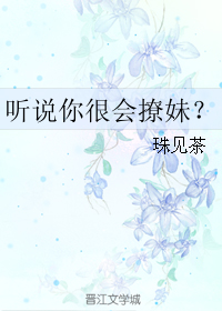 《听说你很会撩妹？》 作者：珠见茶 txt文件大小：476.75 KB