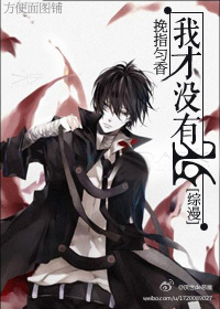 《（综漫同人）[综漫]我才没有死！》 作者：挽指匀香 txt文件大小：374.28 KB