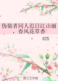 《（伪装者同人）伪装者同人迟日江山丽，春风花草香》 作者：25 txt文件大小：395.93 KB