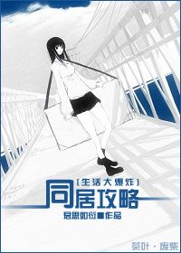 《（生活大爆炸同人）[生活大爆炸]同居攻略》 作者：君思如衍 txt文件大小：489.55 KB