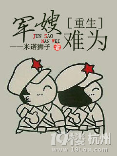 《重生之军嫂难为》 作者：米诺狮子 txt文件大小：450.31 KB