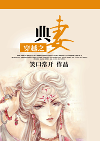 《穿越之典妻》 作者:笑口常开 txt文件大小:513.08 KB