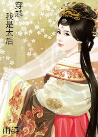 《穿越我是太后》 作者：雨姿 txt文件大小：506.78 KB