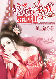 《云雨巫山：娘子的诱惑》 作者：倾尘语 txt文件大小：733.63 KB