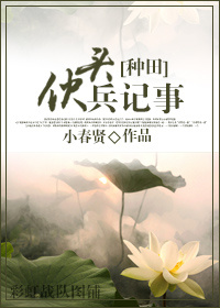 《伙头兵纪事》 作者：小春贤 txt文件大小：660.13 KB