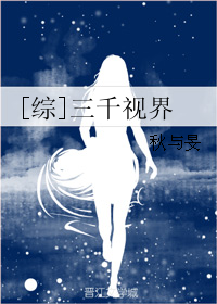 《（综影视同人）[综]三千视界》 作者：秋与旻平 txt文件大小：108.55 KB