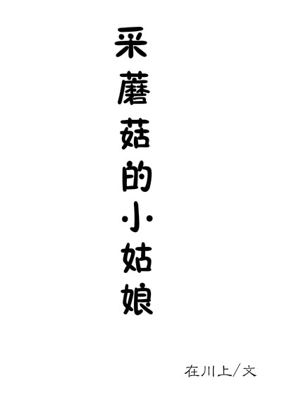 《（猎人同人）猎人采蘑菇的小姑娘》 作者：在川上 txt文件大小：95.14 KB