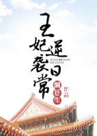 《王妃逆袭日常》 作者:澜景生 txt文件大小:366.14 KB