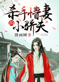 《杀手懵妻的小骄夫（重生）》 作者：漫画树 txt文件大小：322.99 KB