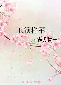 《玉颜将军》 作者：葭月初一 txt文件大小：331.32 KB