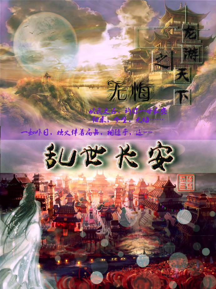 《（龙游天下之无悔同人）乱世长安》 作者：那只莴苣 txt文件大小：481.11 KB