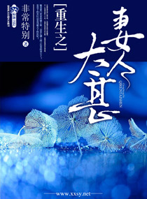 《重生之望门闺秀-重生之妻人太甚》 作者：非常特别 txt文件大小：1.8 MB