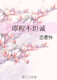 《谭程不坦诚》 作者：恣意怜/竹叶泪斑斑 txt文件大小：154.97 KB