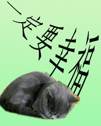 《一定要幸福[重生]》 作者：乐百年 txt文件大小：279.65 KB