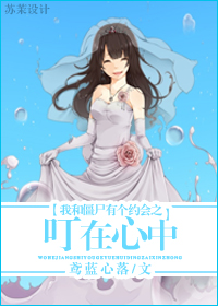 《我和僵尸有个约会之叮在心中》 作者：鸢蓝心落 txt文件大小：1.94 MB